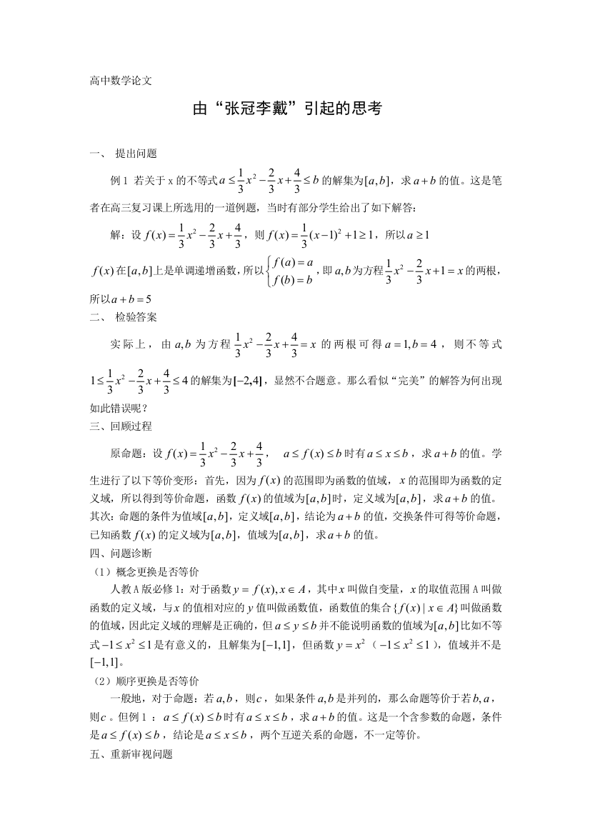 高中数学论文由张冠李戴引起的思考