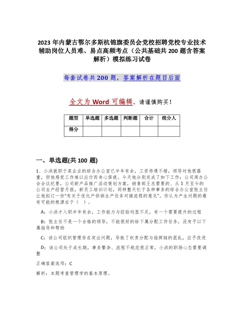 2023年内蒙古鄂尔多斯杭锦旗委员会党校招聘党校专业技术辅助岗位人员难易点高频考点公共基础共200题含答案解析模拟练习试卷