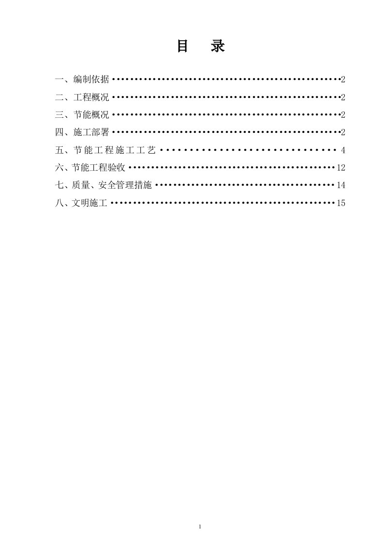 节能工程专项施工方案