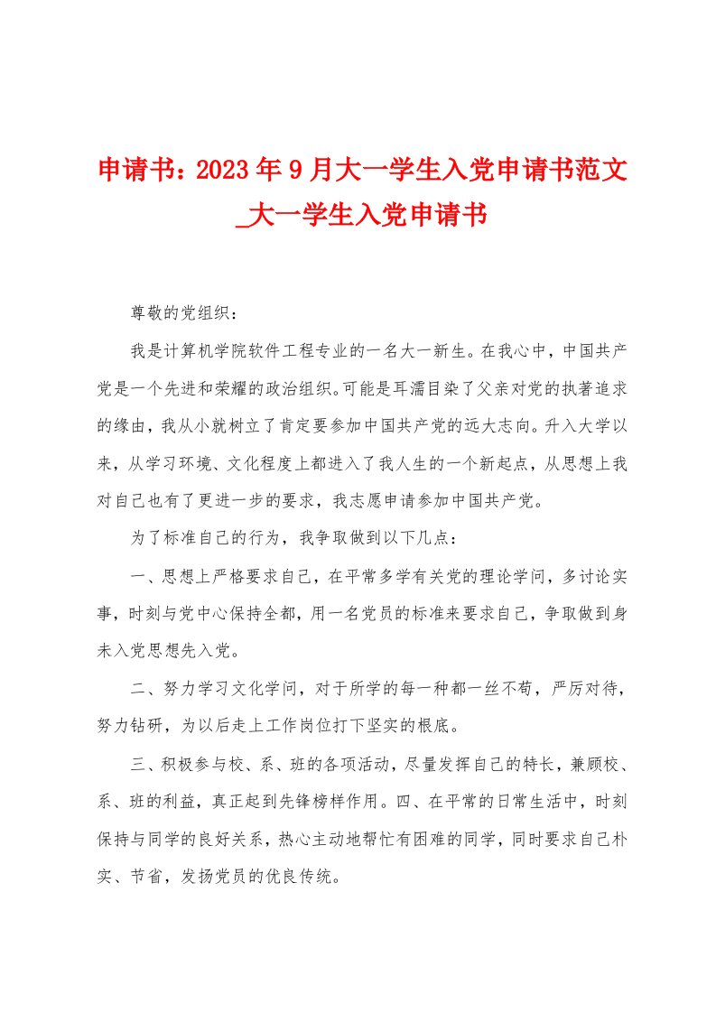 申请书：2023年9月大一学生入党申请书范文