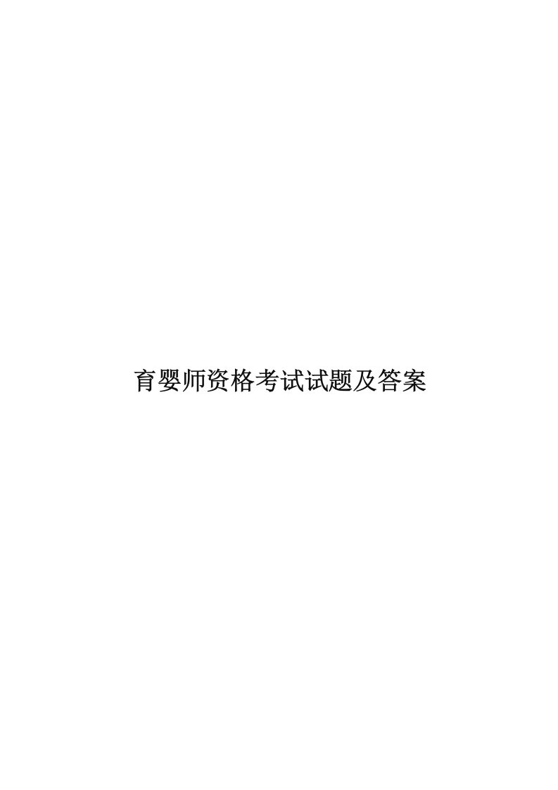 2021年育婴师资格考试试题及答案