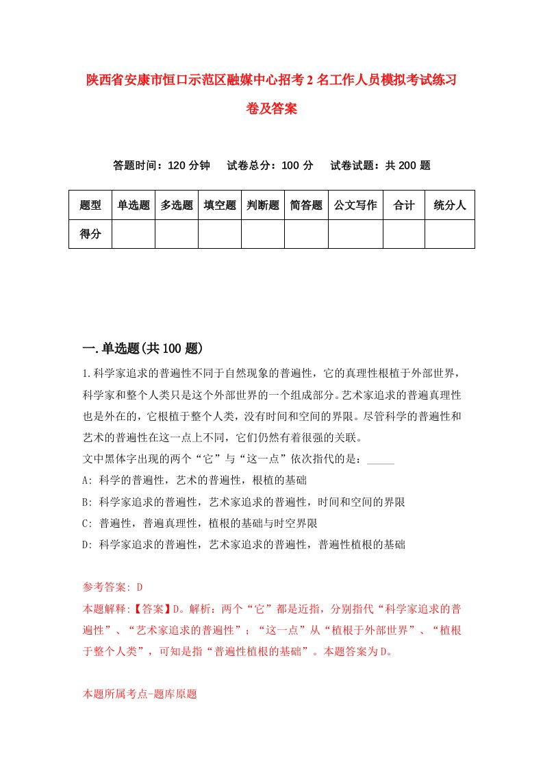 陕西省安康市恒口示范区融媒中心招考2名工作人员模拟考试练习卷及答案9