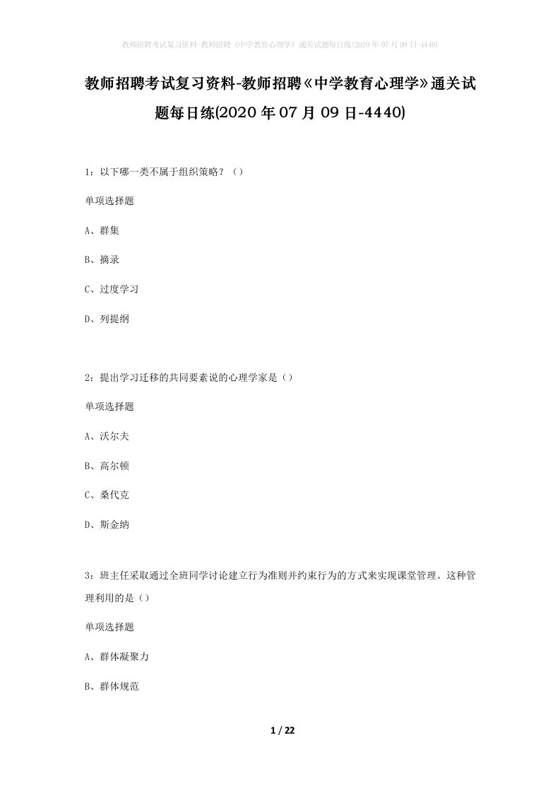 教师招聘考试复习资料-教师招聘中学教育心理学通关试题每日练2020年07月09日-4440