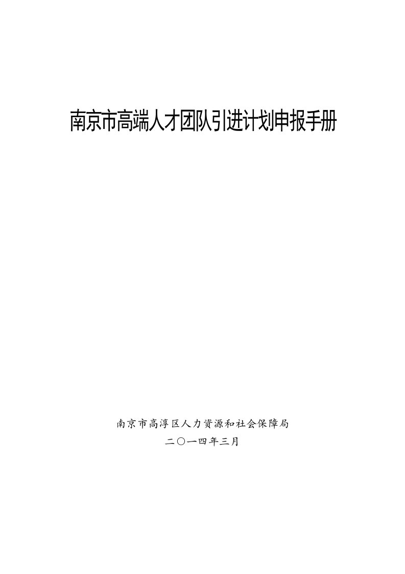 2014年高端团队人才申报手册