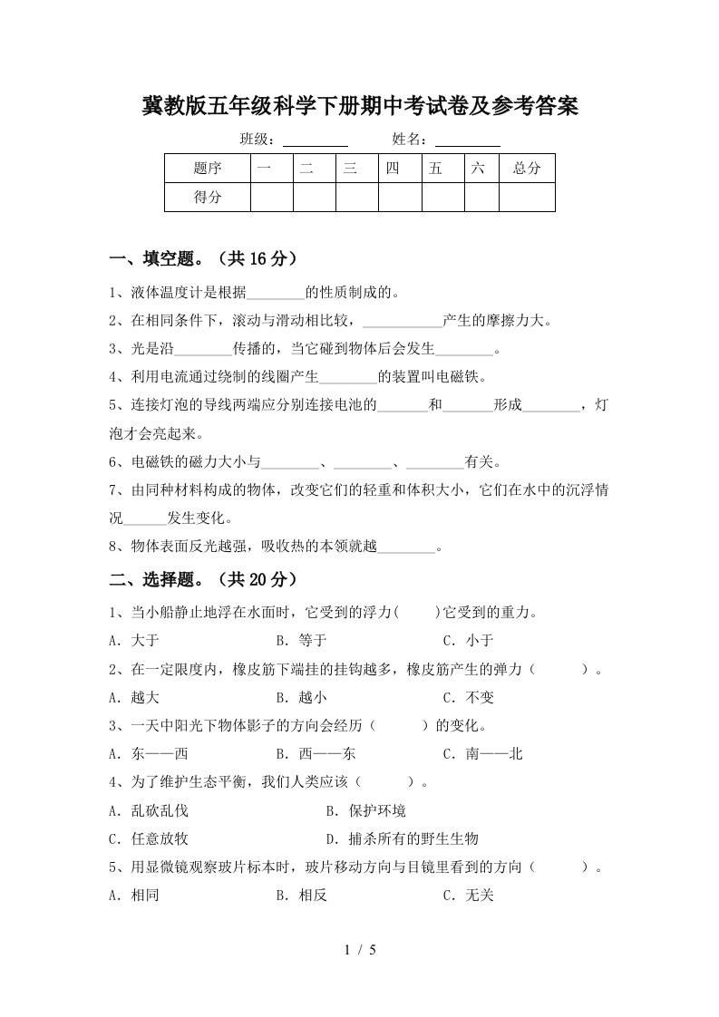 冀教版五年级科学下册期中考试卷及参考答案