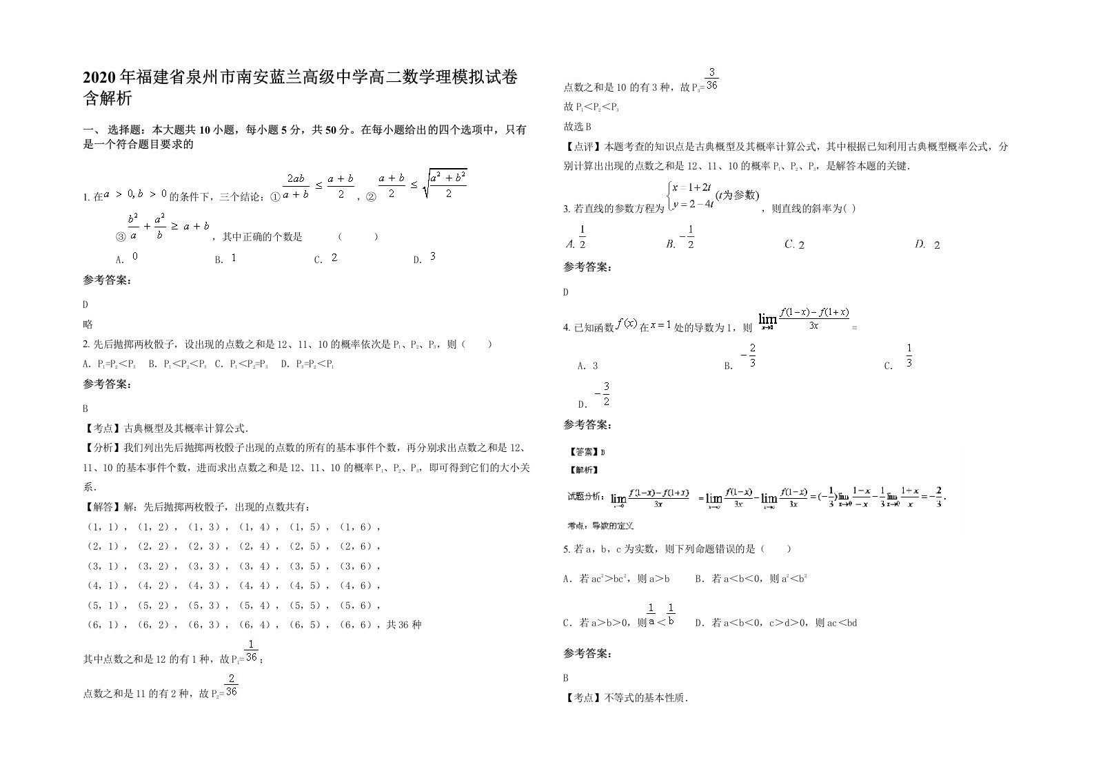 2020年福建省泉州市南安蓝兰高级中学高二数学理模拟试卷含解析