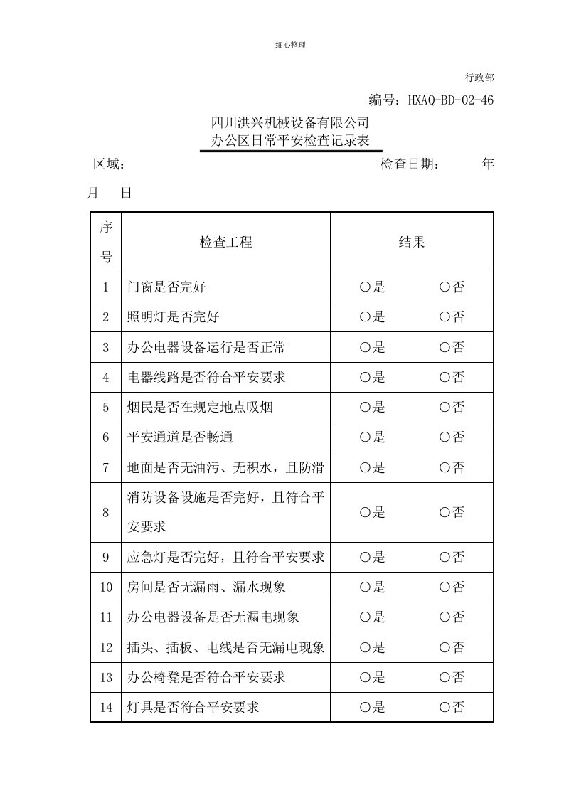 办公区日常安全检查记录表