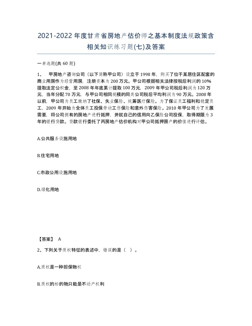 2021-2022年度甘肃省房地产估价师之基本制度法规政策含相关知识练习题七及答案