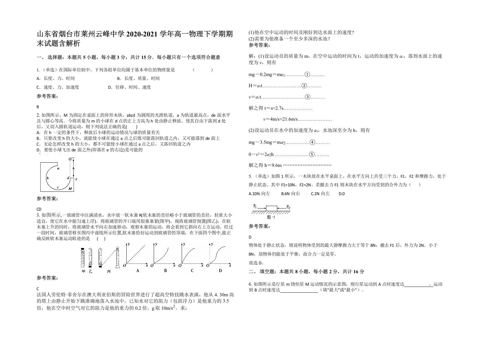 山东省烟台市莱州云峰中学2020-2021学年高一物理下学期期末试题含解析