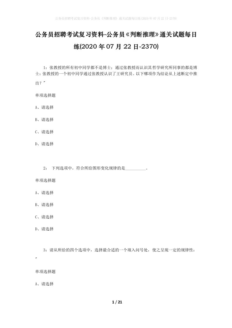 公务员招聘考试复习资料-公务员判断推理通关试题每日练2020年07月22日-2370