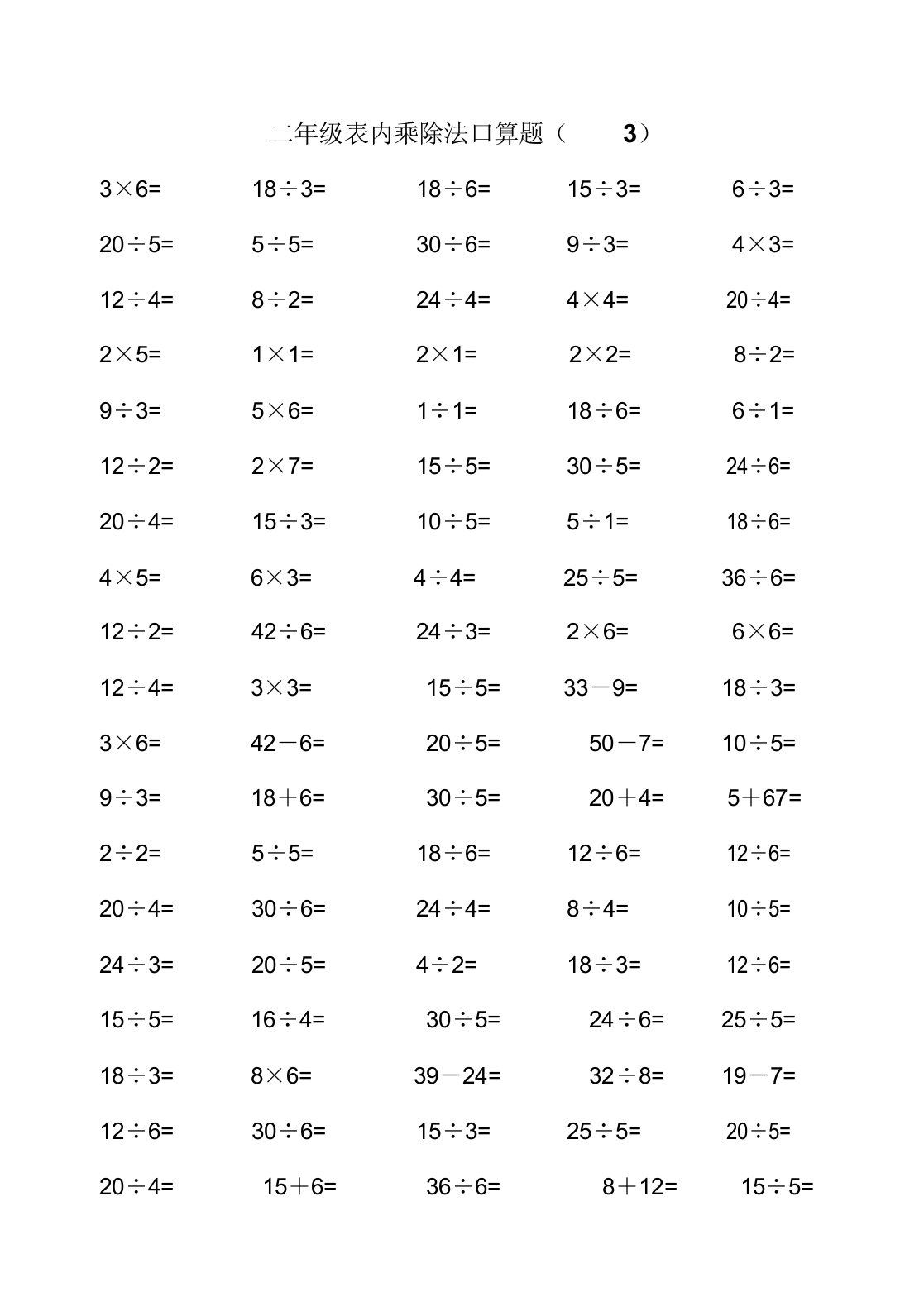 苏教版二年级数学上册级表内乘除法口算题(3-4)