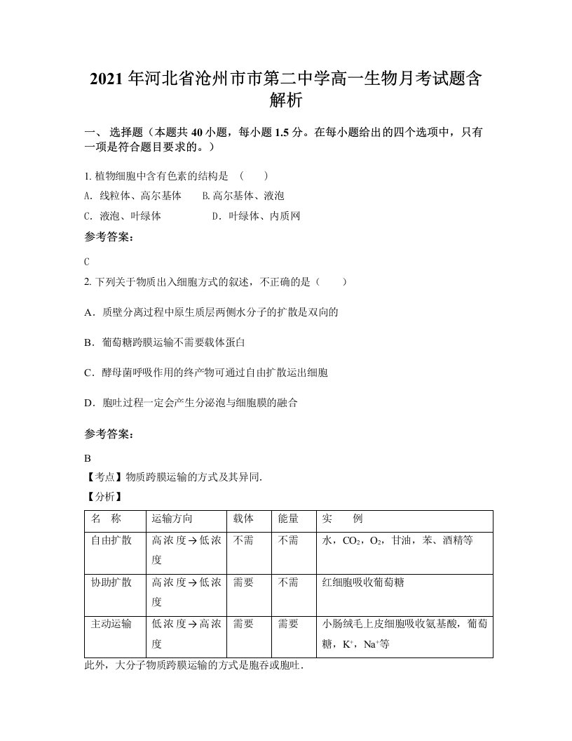 2021年河北省沧州市市第二中学高一生物月考试题含解析