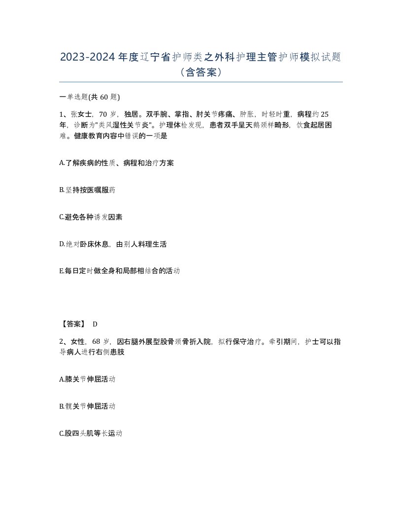 2023-2024年度辽宁省护师类之外科护理主管护师模拟试题含答案