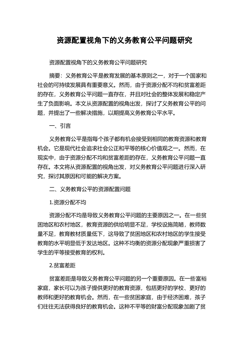 资源配置视角下的义务教育公平问题研究