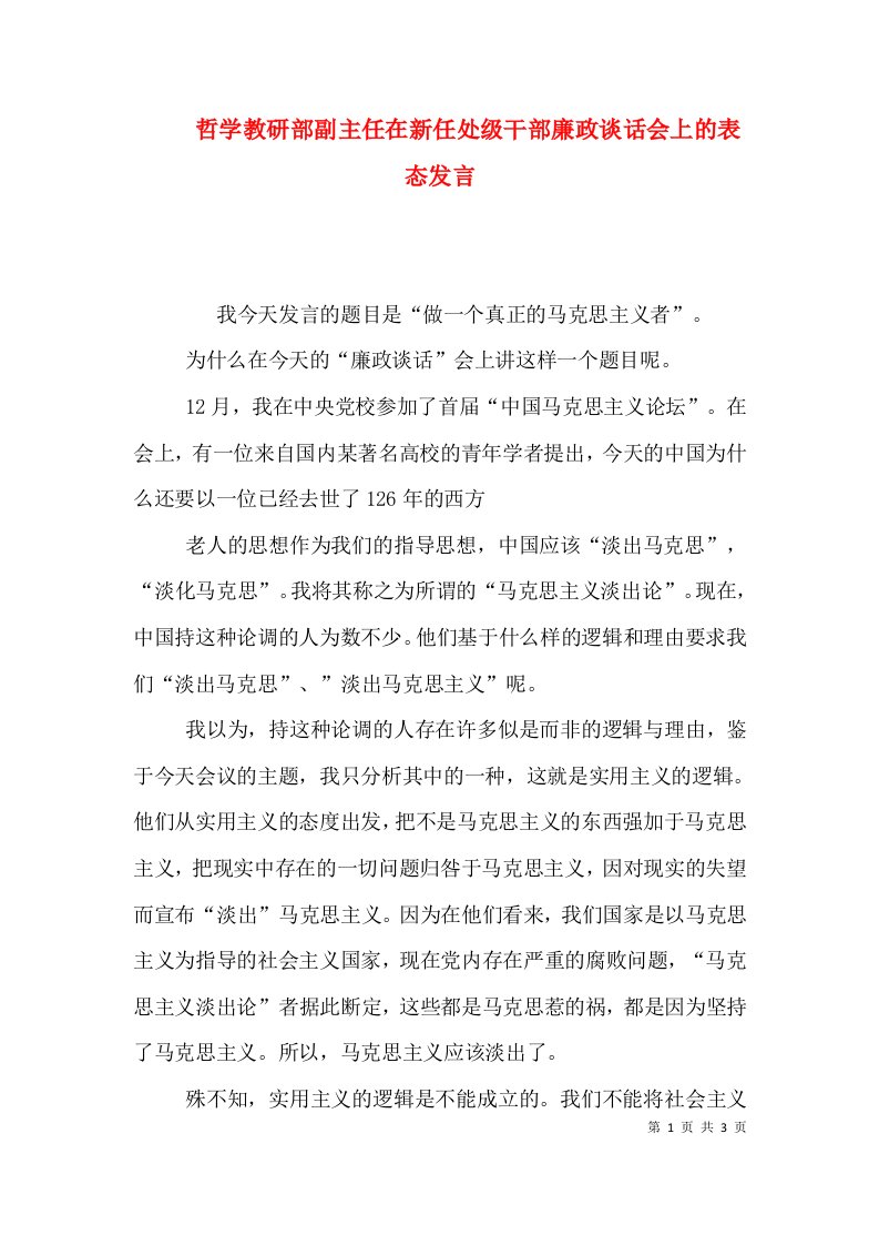 哲学教研部副主任在新任处级干部廉政谈话会上的表态发言（一）