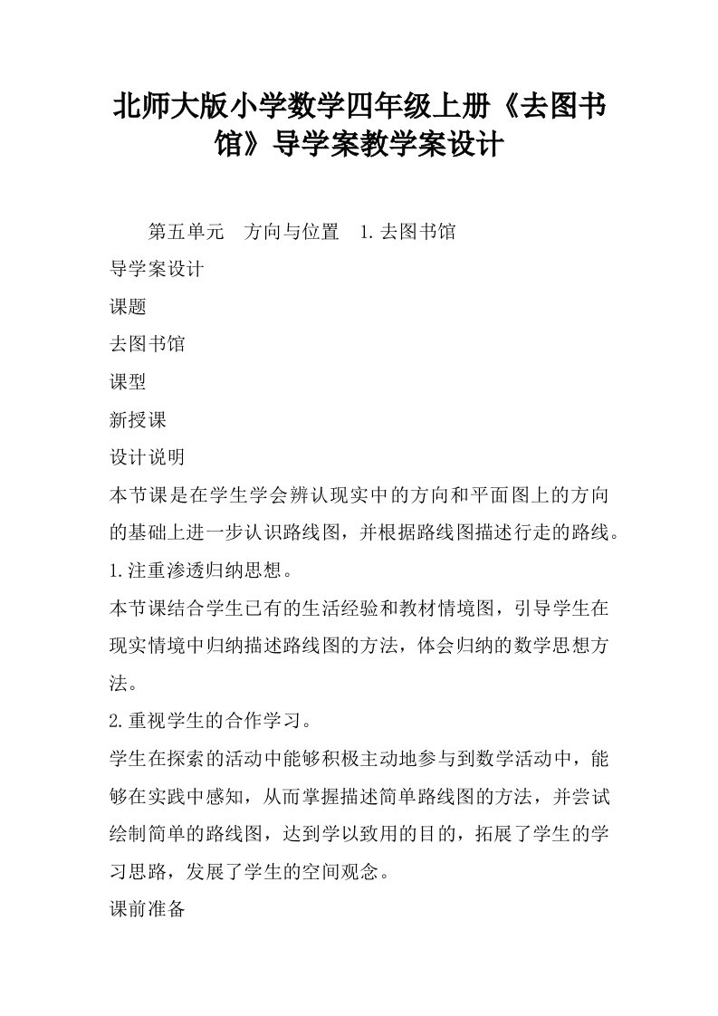 北师大版小学数学四年级上册《去图书馆》导学案教学案设计