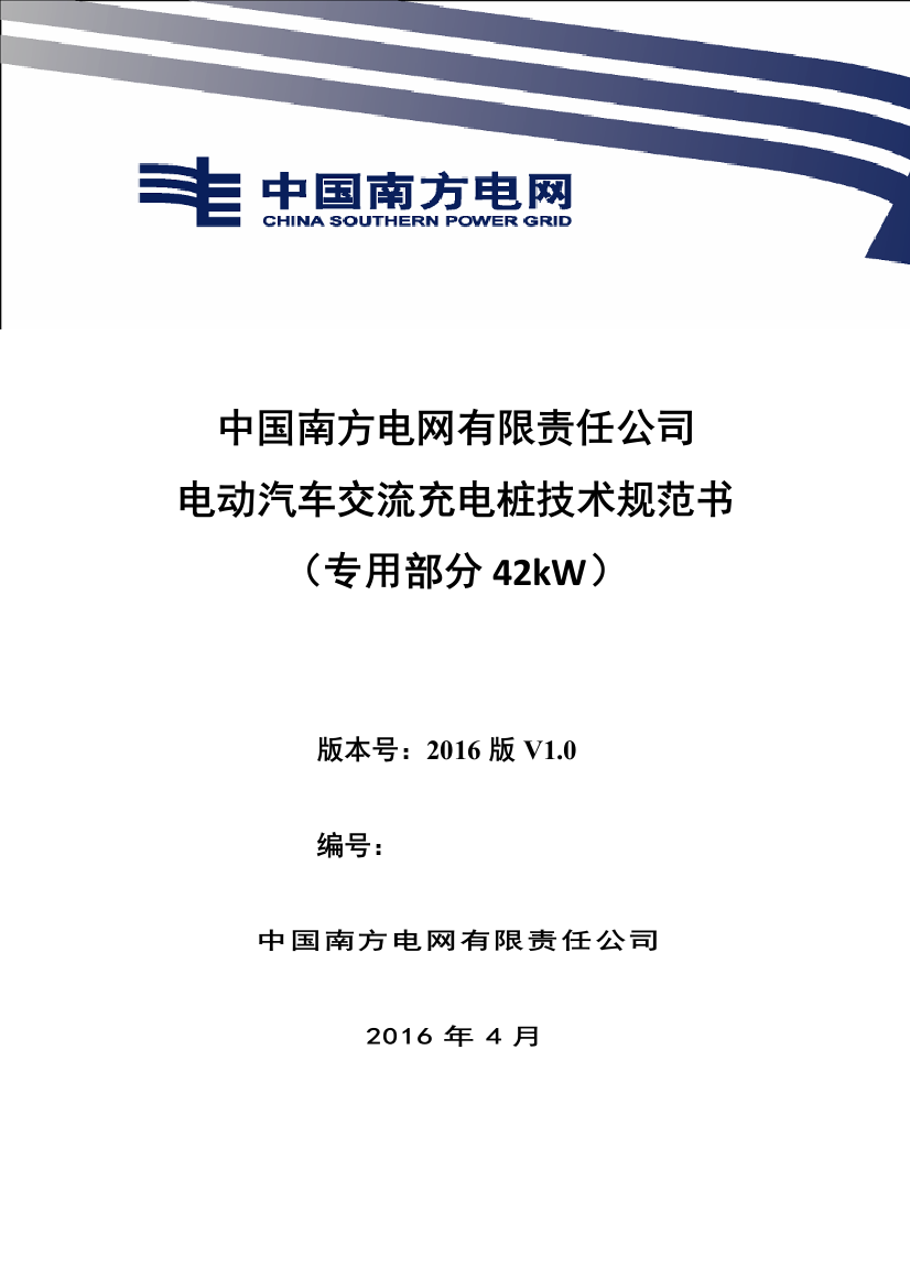 南方电网设备标准技术标书电动汽车交流充电桩专用部分42kW