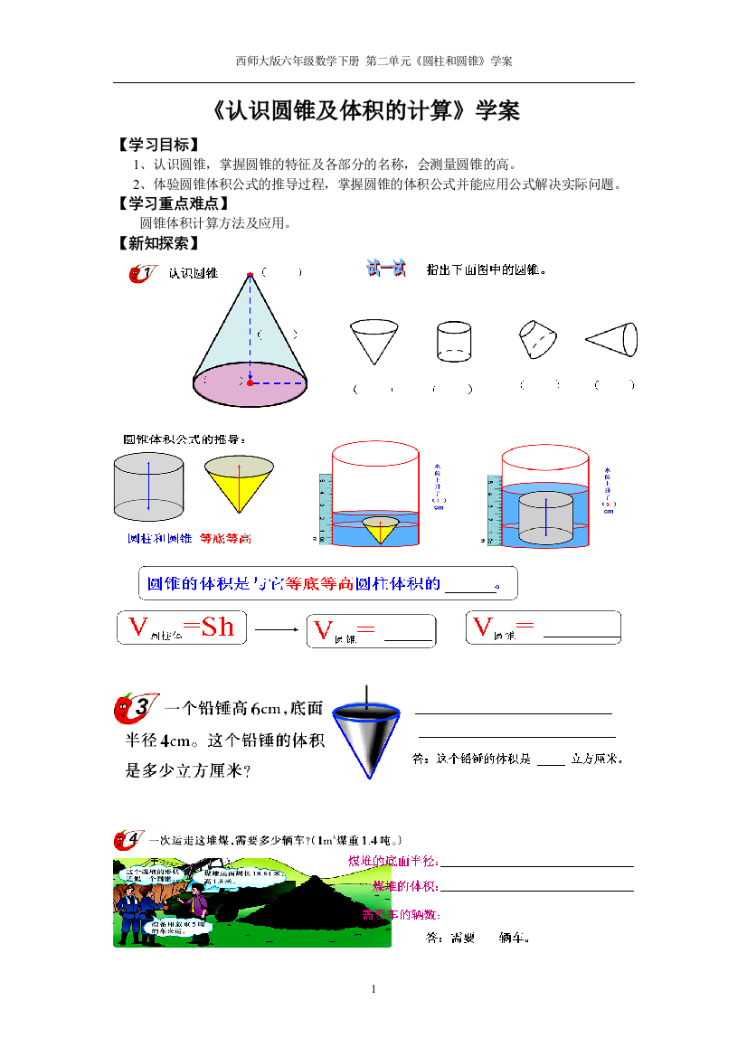 西师大版六年级数学下册《认识圆锥及体积的计算》学案