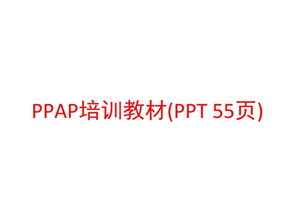 PPAP培训教材(PPT