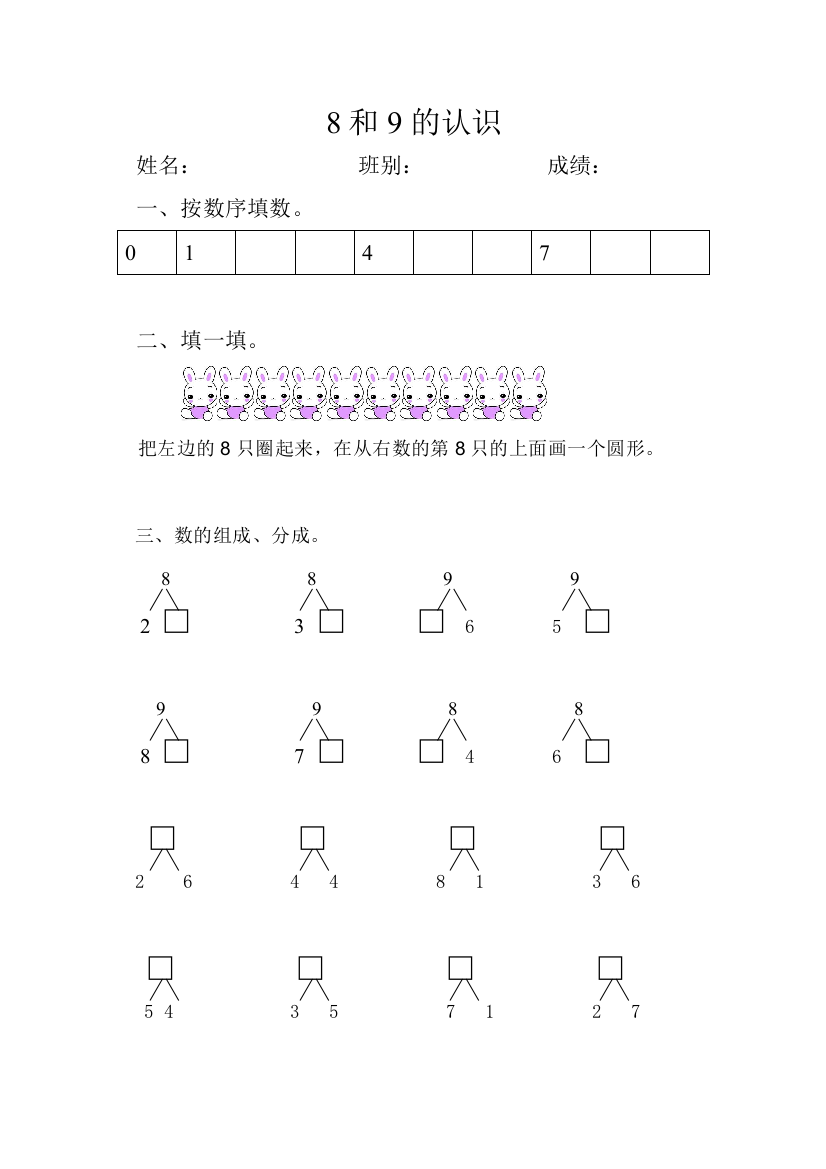 【小学中学教育精选】8和9的认识练习题