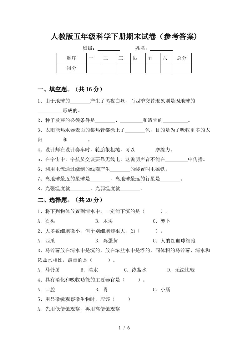 人教版五年级科学下册期末试卷参考答案