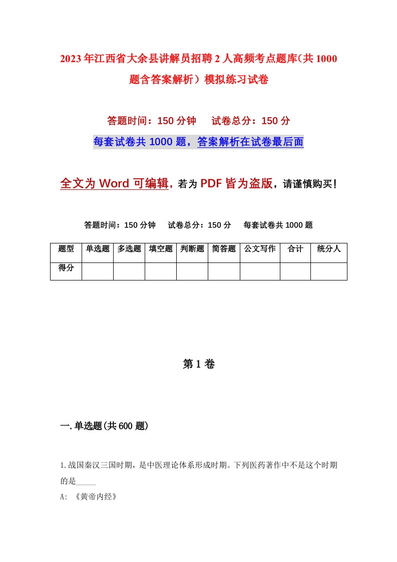 2023年江西省大余县讲解员招聘2人高频考点题库共1000题含答案解析模拟练习试卷