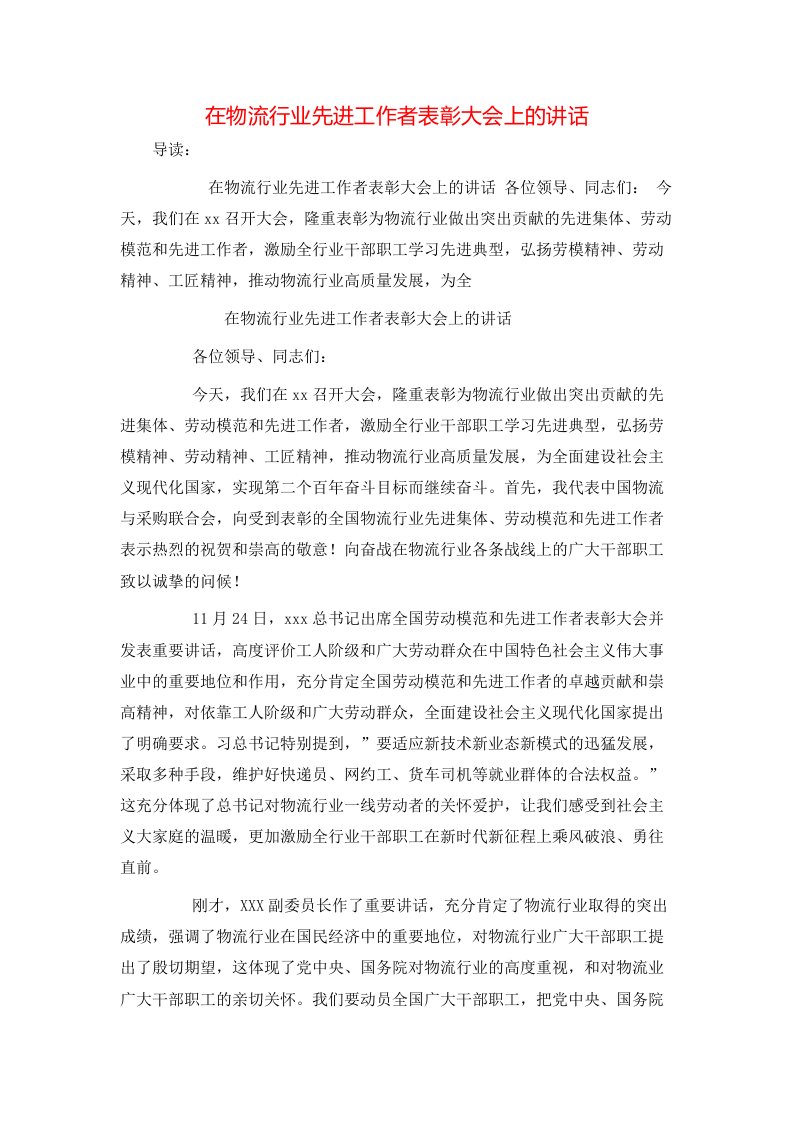 在物流行业先进工作者表彰大会上的讲话