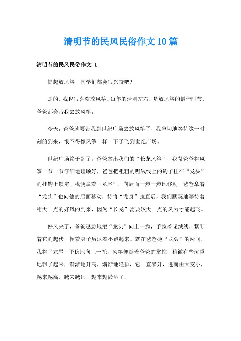 清明节的民风民俗作文10篇