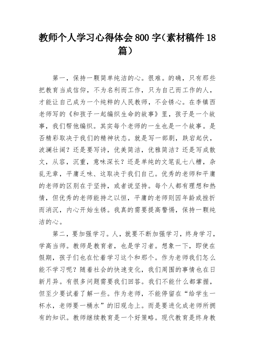 教师个人学习心得体会800字（素材稿件18篇）