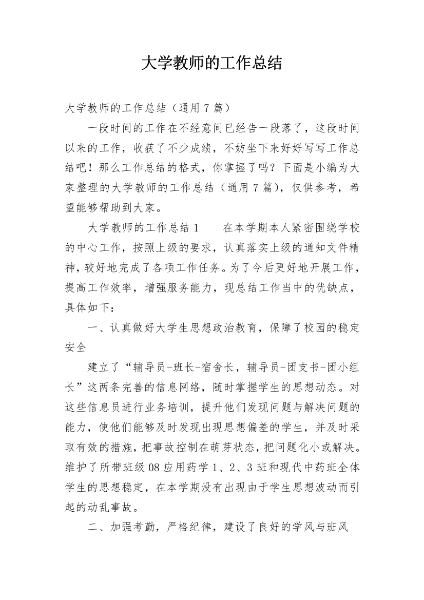 大学教师的工作总结