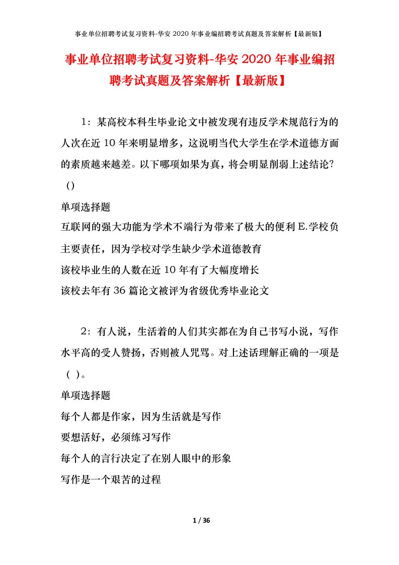 事业单位招聘考试复习资料-华安2020年事业编招聘考试真题及答案解析最新版