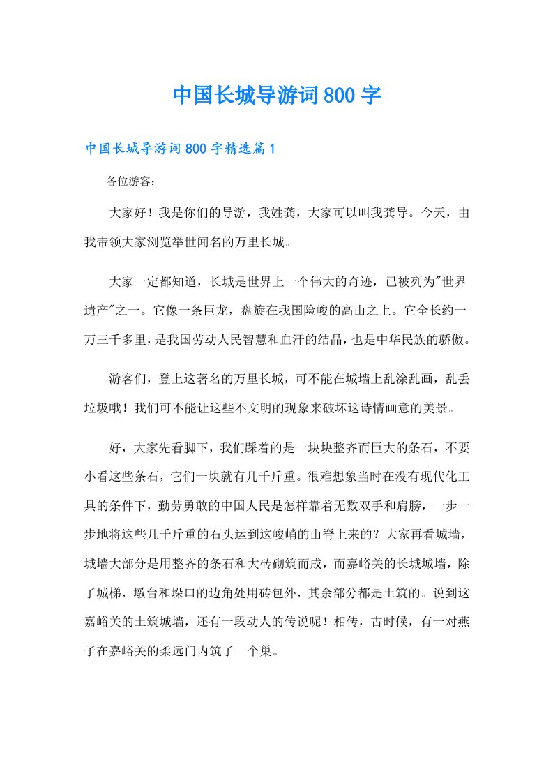 中国长城导游词800字