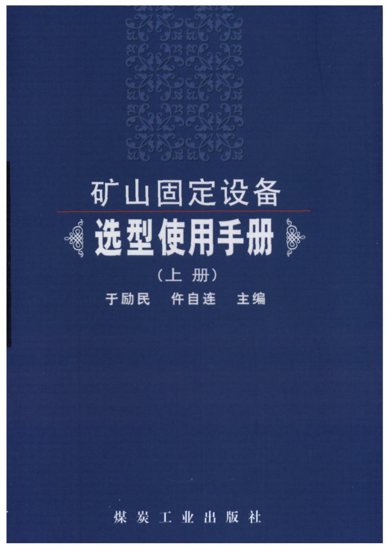 矿山固定设备选型使用手册(上册)