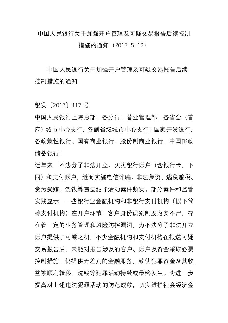 中国人民银行关于加强开户管理及可疑交易报告后续控制措施的通知(2017-5-12)全面