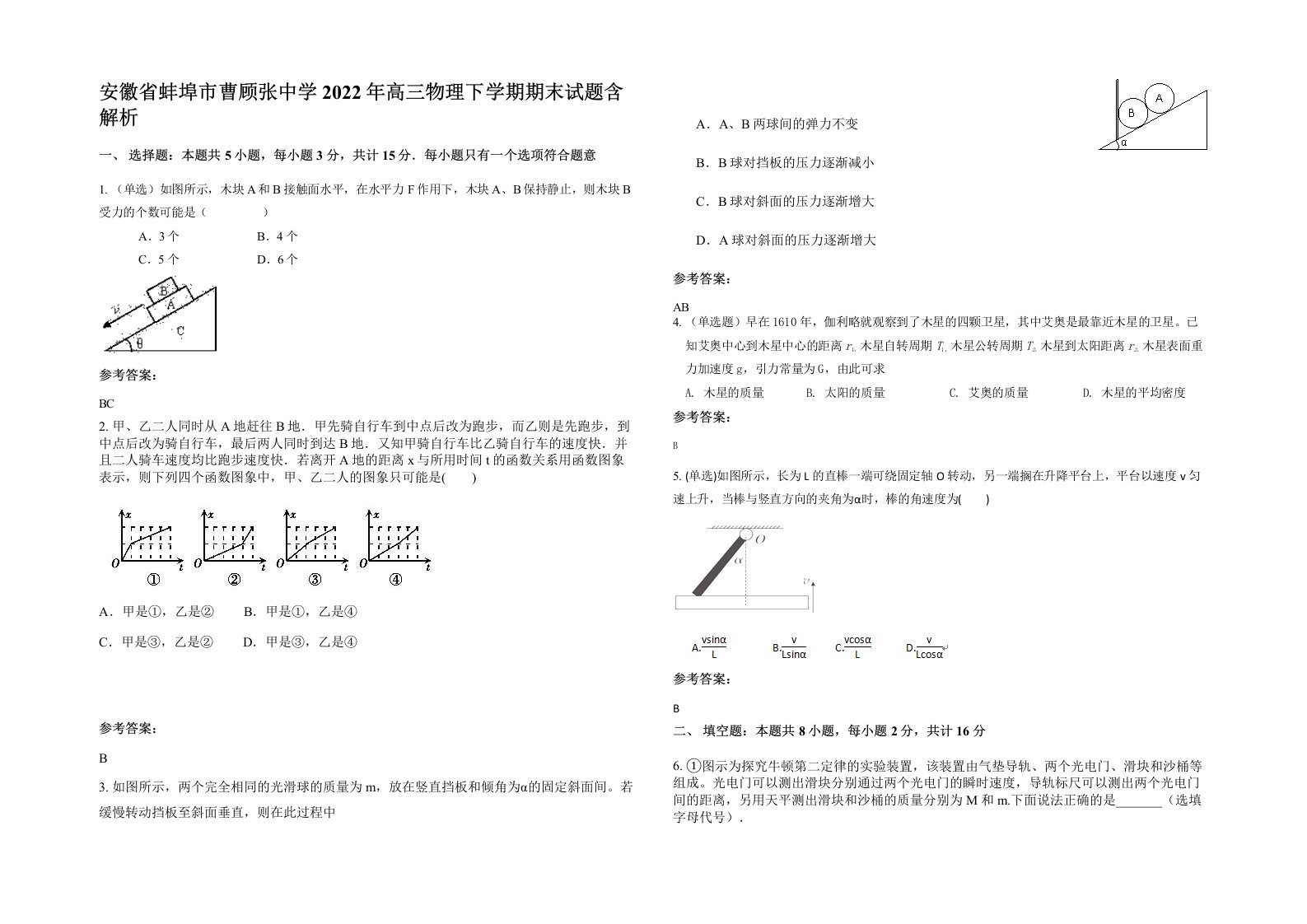 安徽省蚌埠市曹顾张中学2022年高三物理下学期期末试题含解析