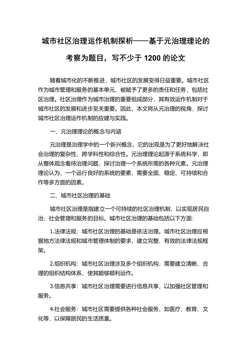 城市社区治理运作机制探析——基于元治理理论的考察