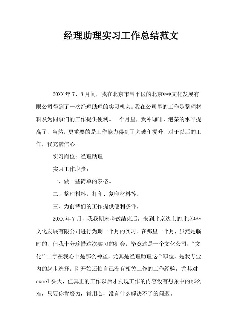 经理助理实习工作总结范文