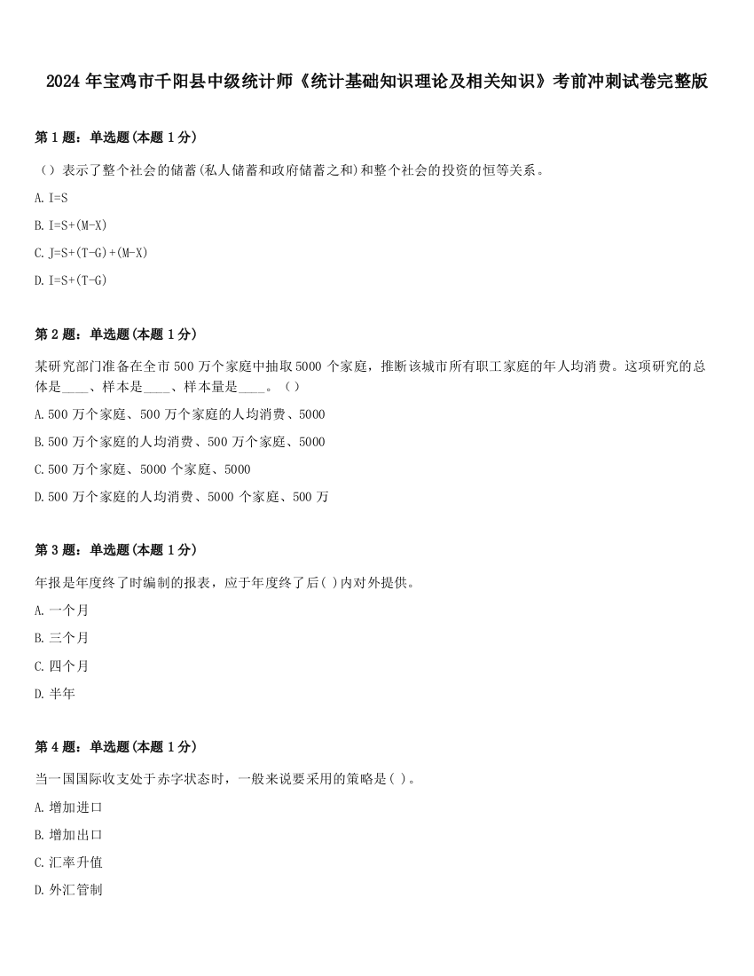 2024年宝鸡市千阳县中级统计师《统计基础知识理论及相关知识》考前冲刺试卷完整版