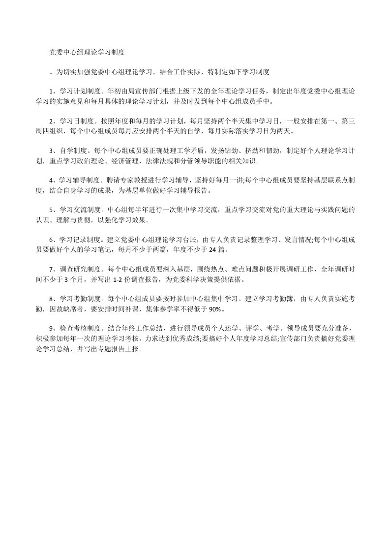 党委中心组理论学习制度[修改版]