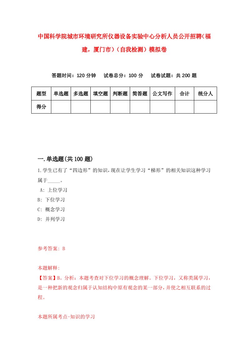 中国科学院城市环境研究所仪器设备实验中心分析人员公开招聘福建厦门市自我检测模拟卷第5套