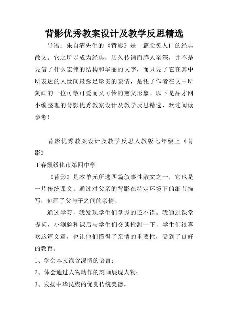 背影优秀教案设计及教学反思精选.doc