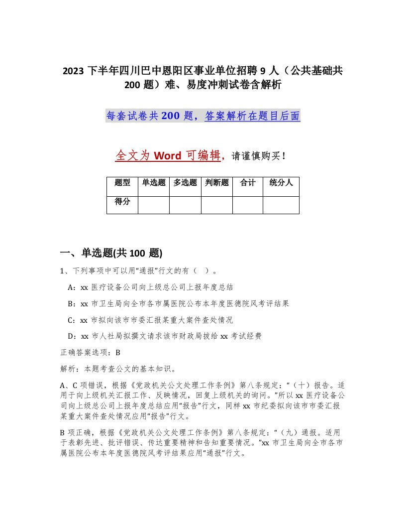 2023下半年四川巴中恩阳区事业单位招聘9人公共基础共200题难易度冲刺试卷含解析