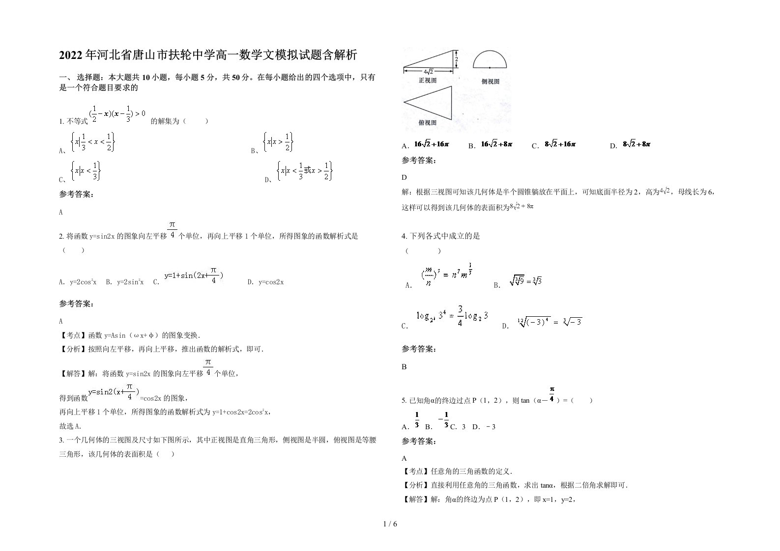 2022年河北省唐山市扶轮中学高一数学文模拟试题含解析