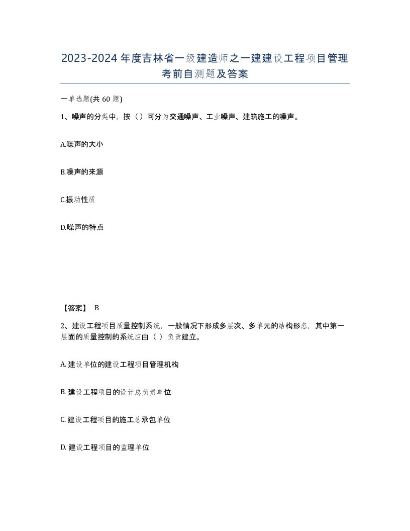 2023-2024年度吉林省一级建造师之一建建设工程项目管理考前自测题及答案