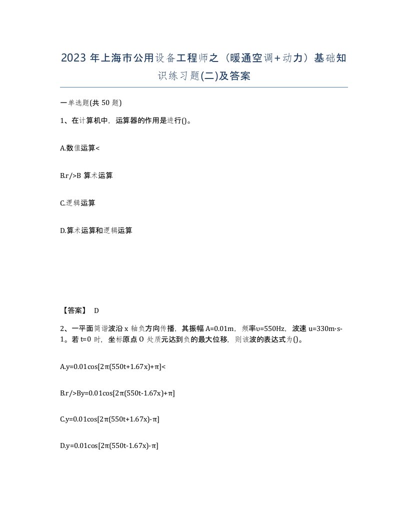 2023年上海市公用设备工程师之暖通空调动力基础知识练习题二及答案