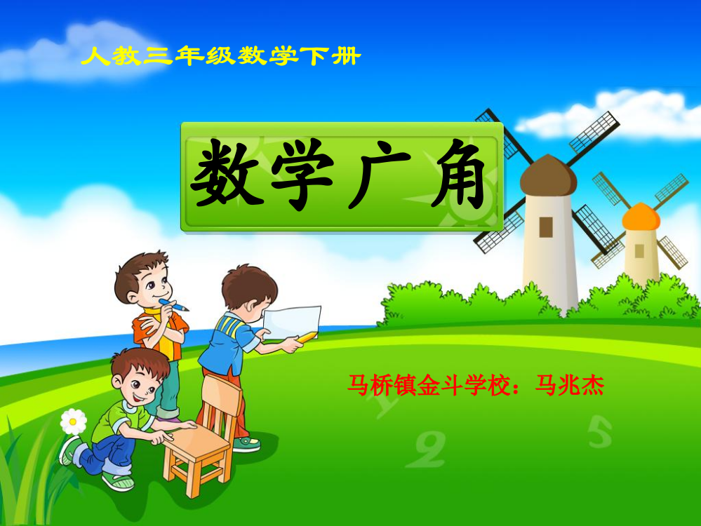 《数学广角》教学课件201468