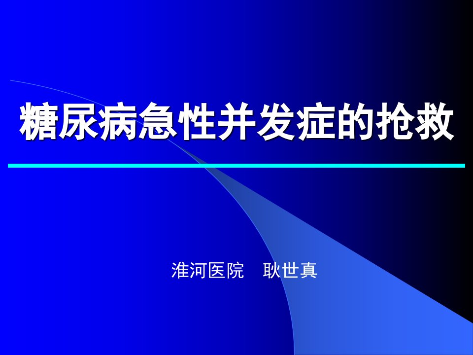 糖尿病急性并发症的抢救课件