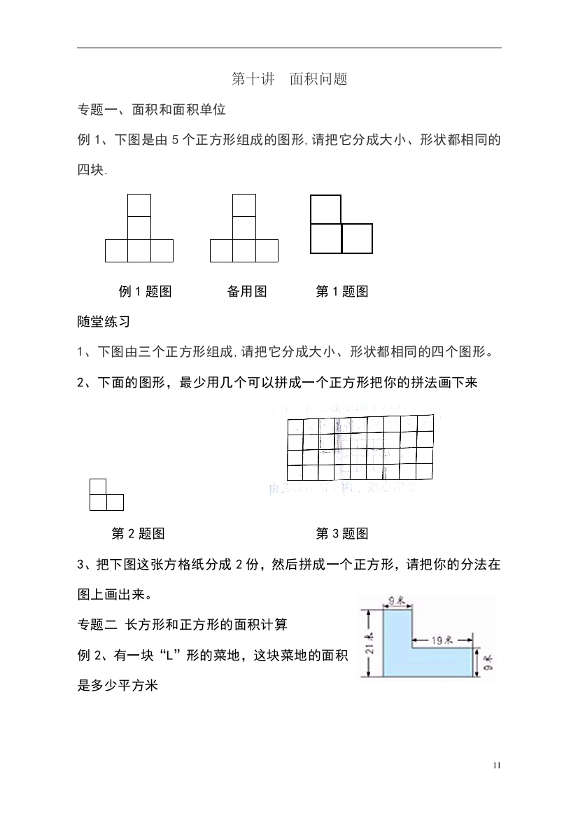 三年级下册奥数基础——面积问题