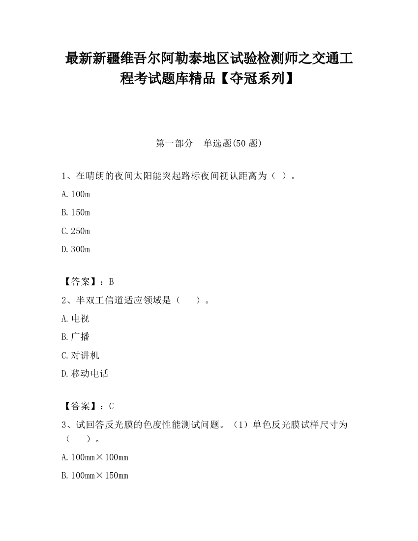 最新新疆维吾尔阿勒泰地区试验检测师之交通工程考试题库精品【夺冠系列】