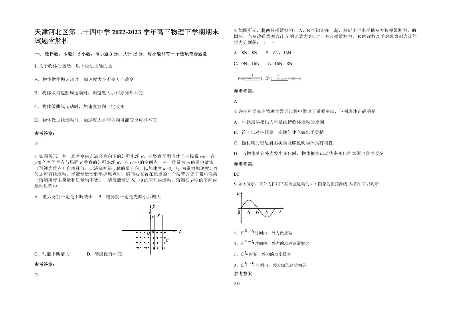 天津河北区第二十四中学2022-2023学年高三物理下学期期末试题含解析